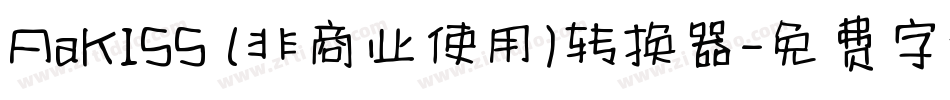 AaKISS (非商业使用)转换器字体转换